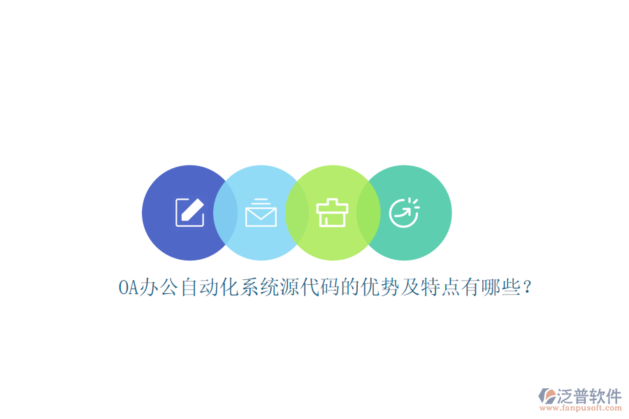 OA辦公自動(dòng)化系統(tǒng)源代碼的優(yōu)勢(shì)及特點(diǎn)有哪些？