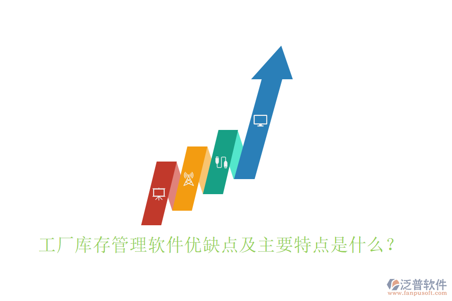 工廠庫(kù)存管理軟件優(yōu)缺點(diǎn)及主要特點(diǎn)是什么？