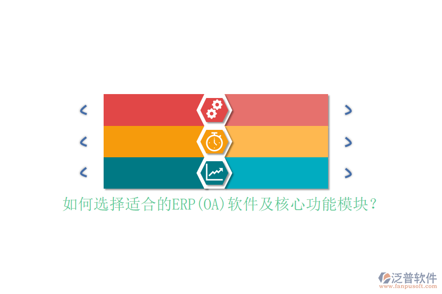 如何選擇適合的ERP(OA)軟件及核心功能模塊？