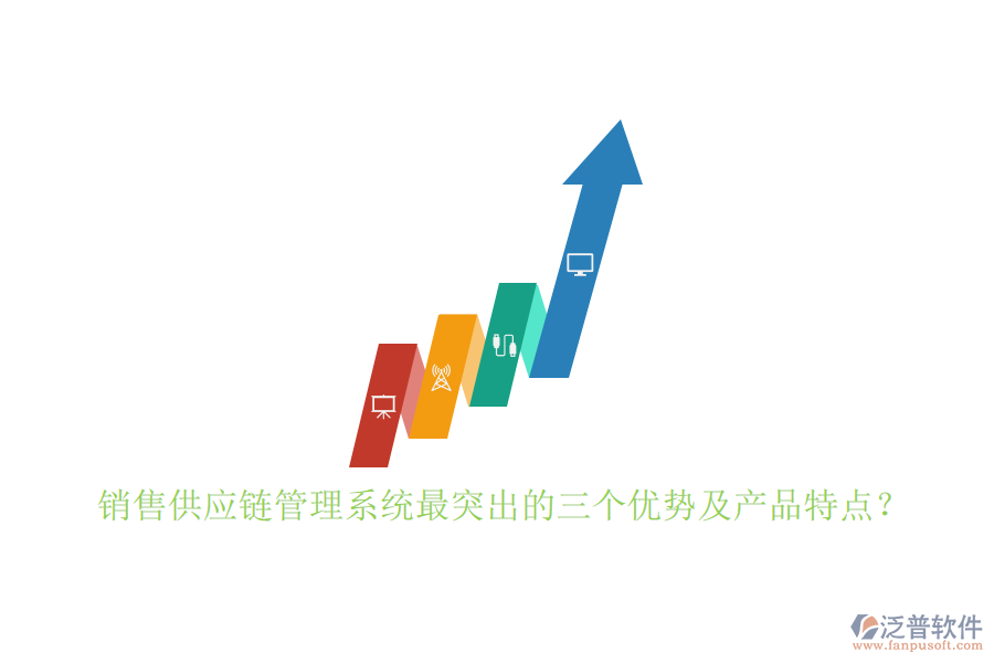 銷售供應(yīng)鏈管理系統(tǒng)最突出的三個(gè)優(yōu)勢(shì)及產(chǎn)品特點(diǎn)？