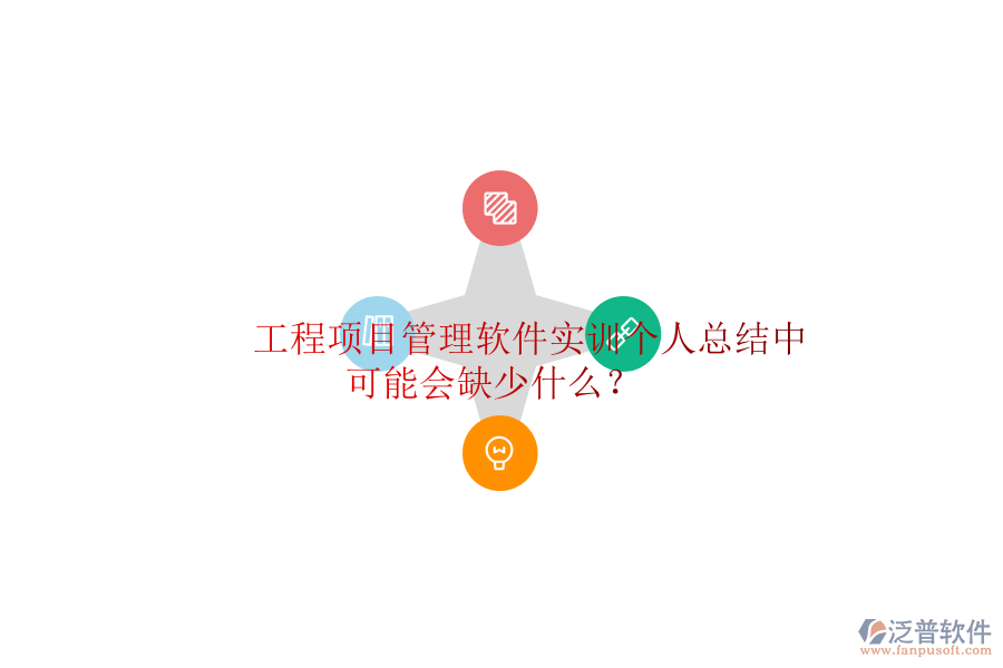 工程項目管理軟件實訓個人總結(jié)中可能會缺少什么?