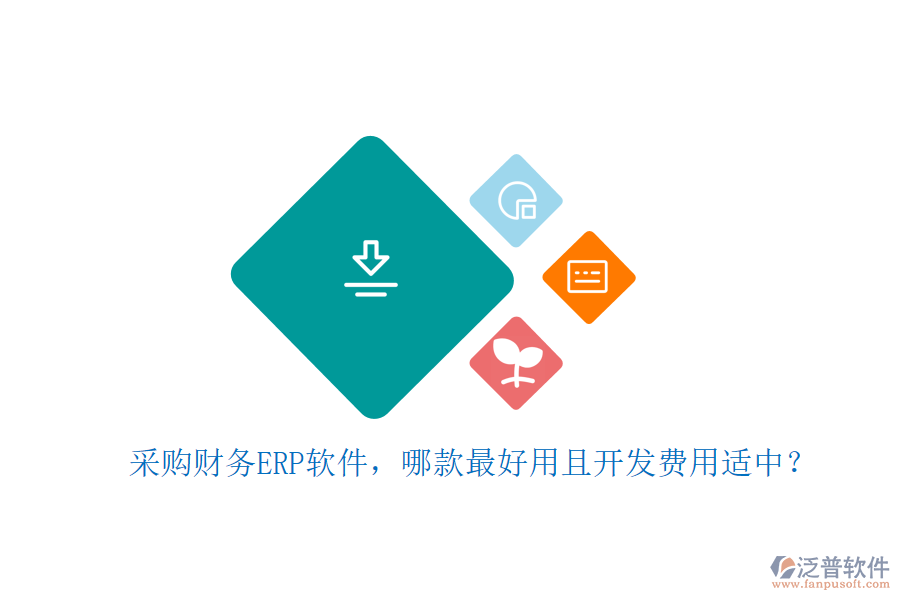 采購財務ERP軟件，哪款最好用且開發(fā)費用適中？