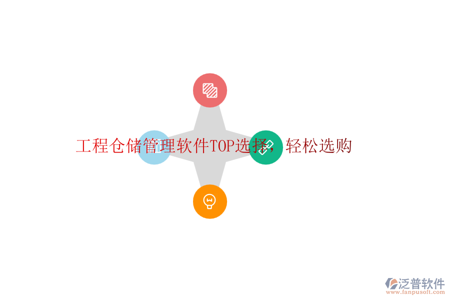 工程倉儲管理軟件TOP選擇，輕松選購