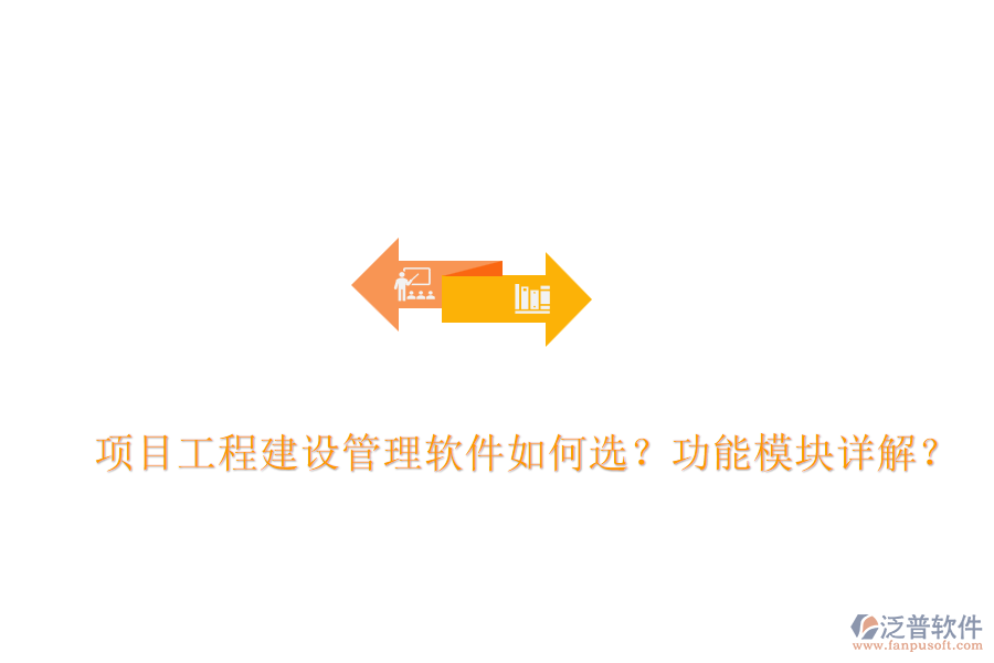 項(xiàng)目工程建設(shè)管理軟件如何選？功能模塊詳解？