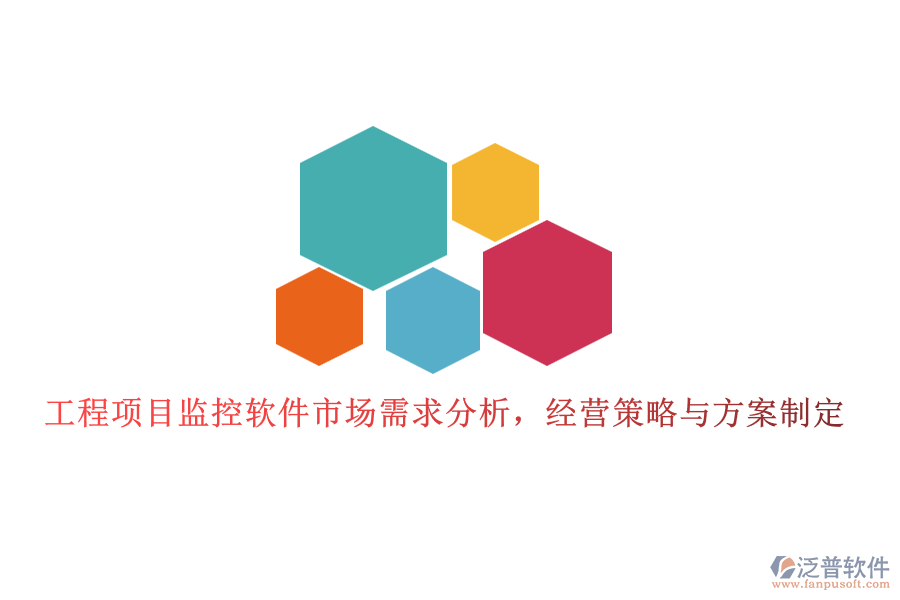 工程項目監(jiān)控軟件市場需求分析，經(jīng)營策略與方案制定