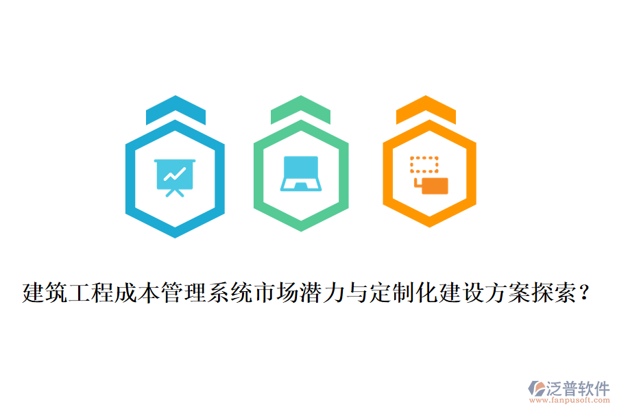 建筑工程成本管理系統(tǒng)市場潛力與定制化建設(shè)方案探索？