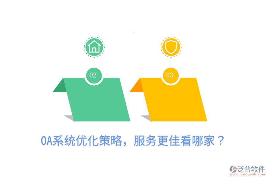 OA系統(tǒng)優(yōu)化策略，服務(wù)更佳看哪家？