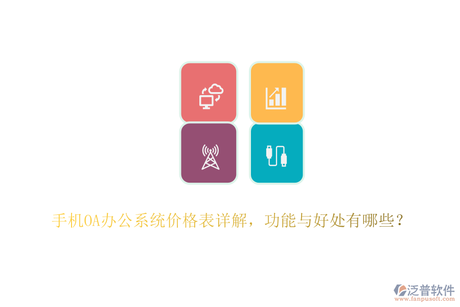 手機<a href=http://www.keekorok-lodge.com/oa/ target=_blank class=infotextkey>OA辦公系統(tǒng)</a>價格表詳解，功能與好處有哪些？