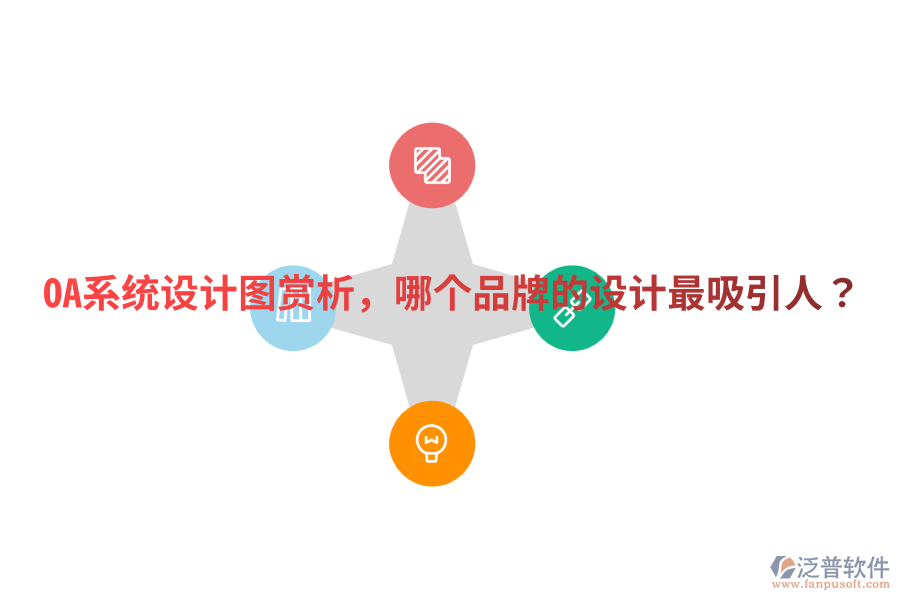  OA系統(tǒng)設(shè)計(jì)圖賞析，哪個(gè)品牌的設(shè)計(jì)最吸引人？