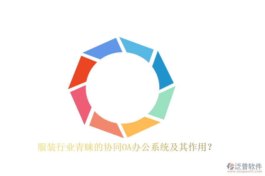 服裝行業(yè)青睞的協(xié)同OA辦公系統(tǒng)及其作用？
