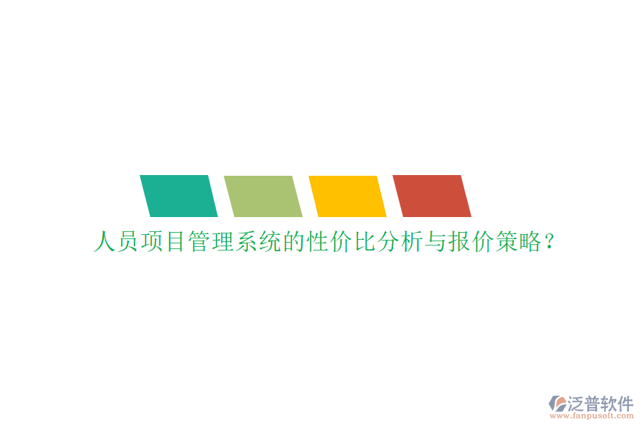 人員項(xiàng)目管理系統(tǒng)的性?xún)r(jià)比分析與報(bào)價(jià)策略?