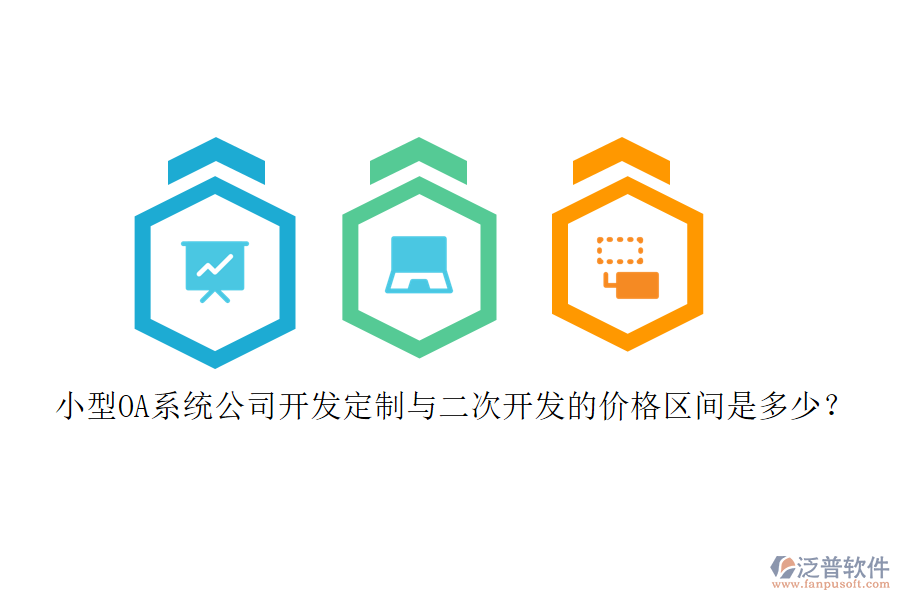 小型OA系統(tǒng)公司開發(fā)定制與<a href=http://www.keekorok-lodge.com/Implementation/kaifa/ target=_blank class=infotextkey>二次開發(fā)</a>的價(jià)格區(qū)間是多少？