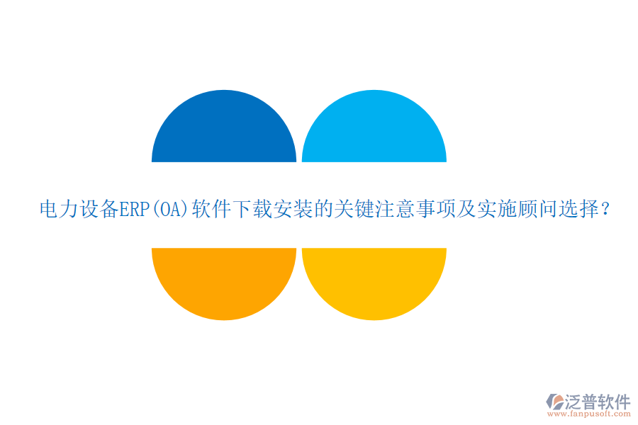 電力設備ERP(OA)軟件下載安裝的關鍵注意事項及實施顧問選擇？