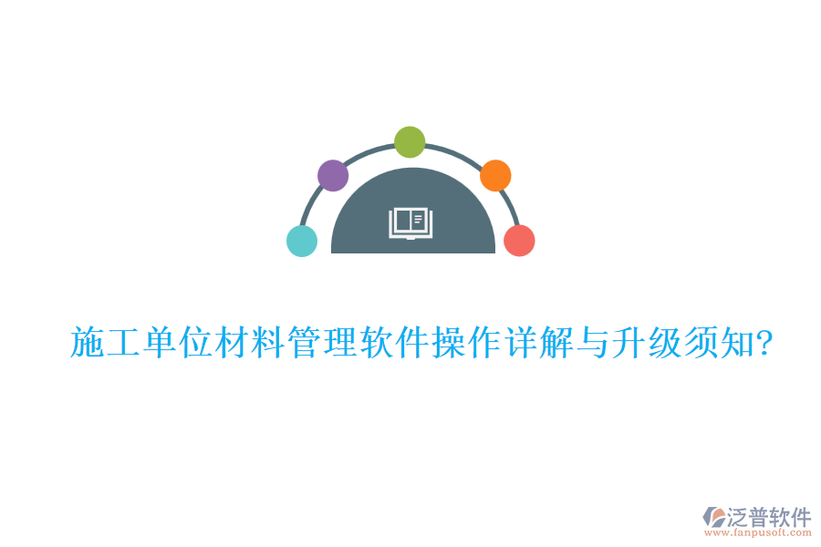 施工單位材料管理軟件操作詳解與升級(jí)須知?