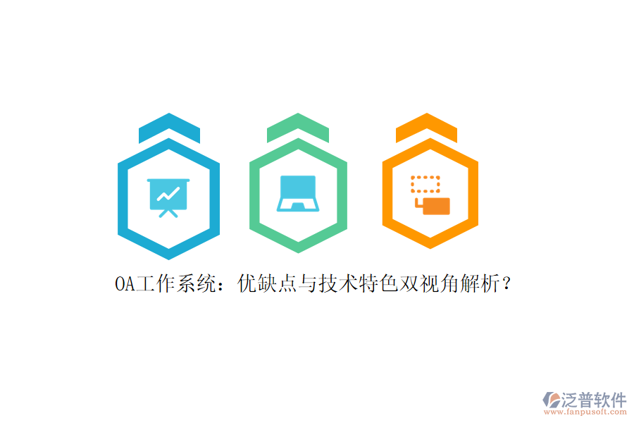 OA工作系統(tǒng)：優(yōu)缺點與技術(shù)特色雙視角解析？
