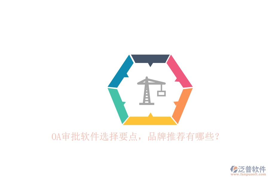 OA審批軟件選擇要點(diǎn)，品牌推薦有哪些？