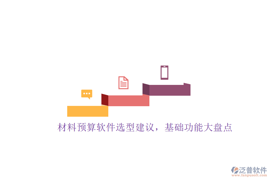 材料預(yù)算軟件選型建議，基礎(chǔ)功能大盤點(diǎn)