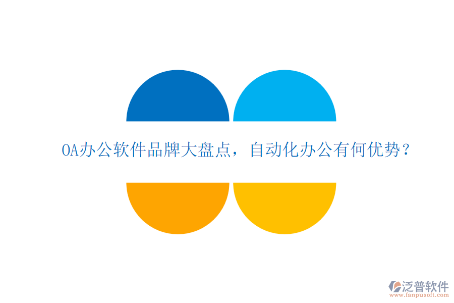 OA辦公軟件品牌大盤點(diǎn)，自動(dòng)化辦公有何優(yōu)勢？