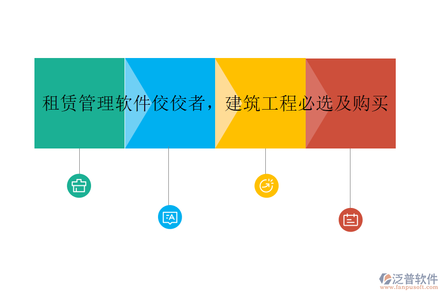 租賃管理軟件佼佼者，建筑工程必選及購買