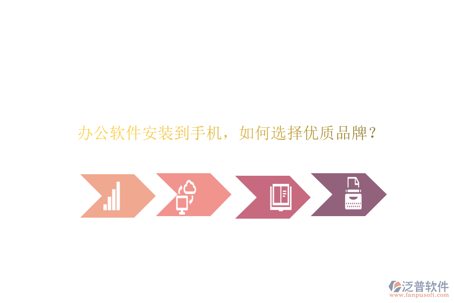 辦公軟件安裝到手機(jī)，如何選擇優(yōu)質(zhì)品牌？