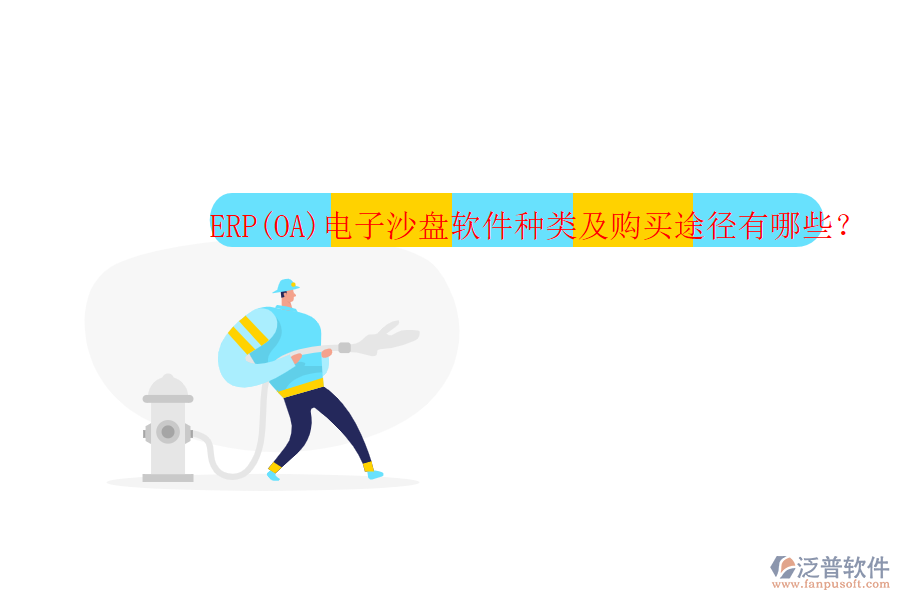 ERP(OA)電子沙盤軟件種類及購買途徑有哪些？