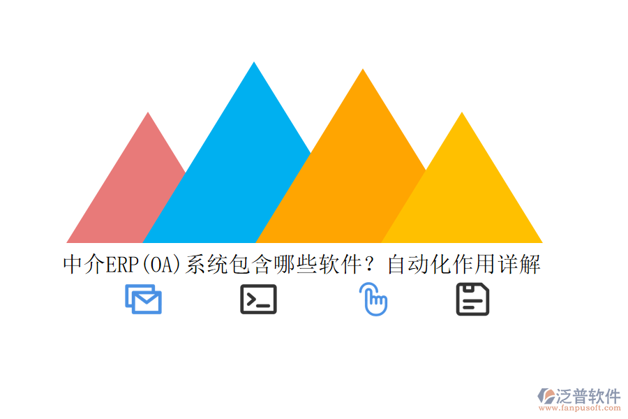 中介ERP(OA)系統(tǒng)包含哪些軟件？自動化作用詳解