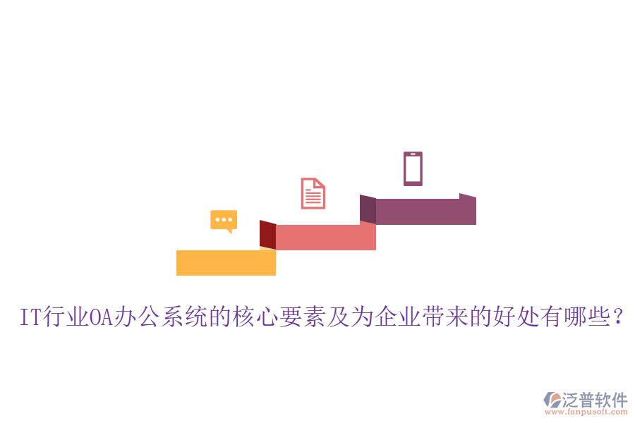 IT行業(yè)OA辦公系統(tǒng)的核心要素及為企業(yè)帶來的好處有哪些？