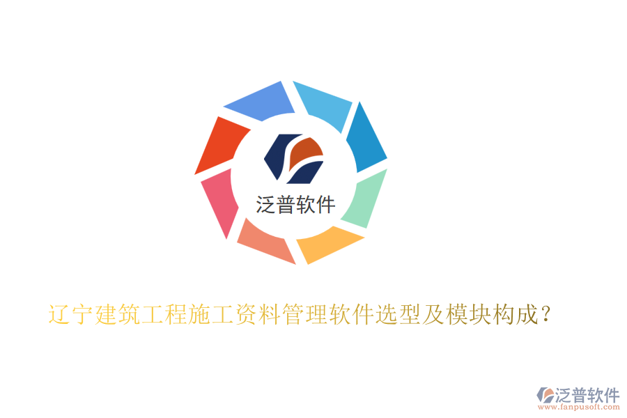 遼寧建筑工程施工資料管理軟件選型及模塊構(gòu)成？