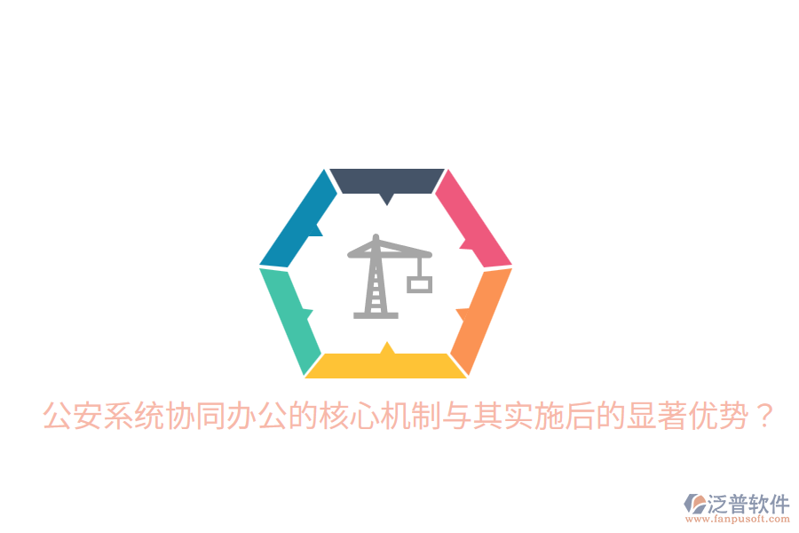  公安系統(tǒng)協(xié)同辦公的核心機(jī)制與其實(shí)施后的顯著優(yōu)勢(shì)？