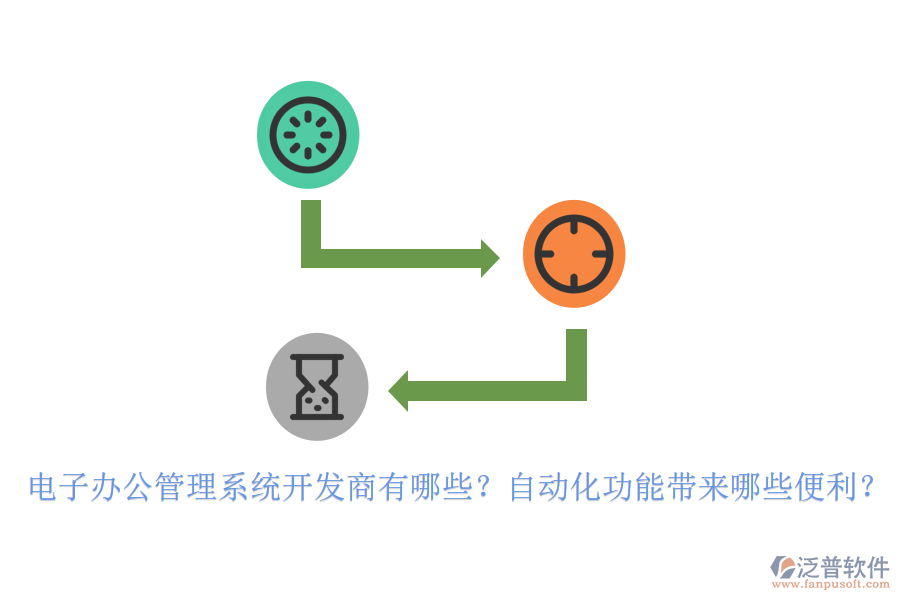 電子辦公管理系統(tǒng)開發(fā)商有哪些？自動(dòng)化功能帶來(lái)哪些便利？