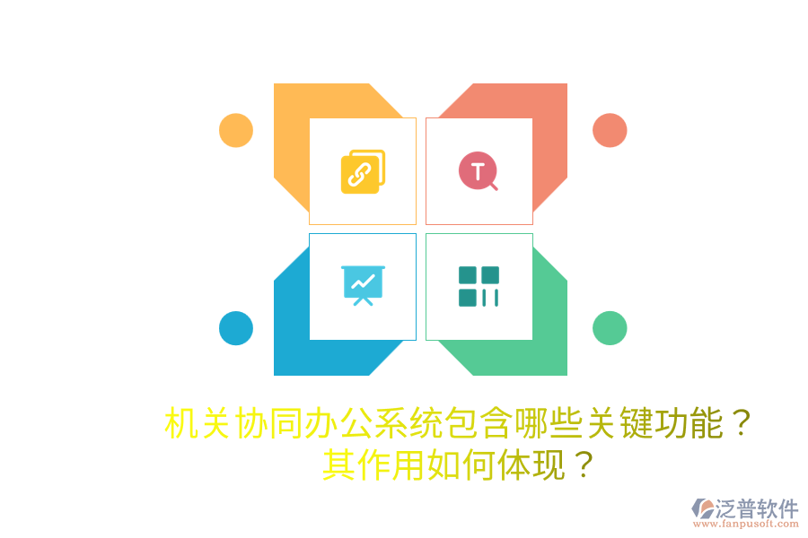  機關(guān)協(xié)同辦公系統(tǒng)包含哪些關(guān)鍵功能？其作用如何體現(xiàn)？