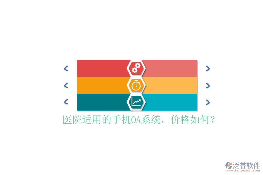 醫(yī)院適用的手機(jī)OA系統(tǒng)，價(jià)格如何？