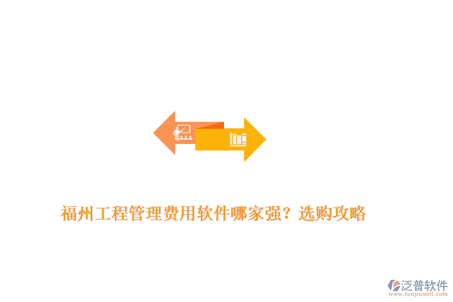 福州工程管理費用軟件哪家強？選購攻略