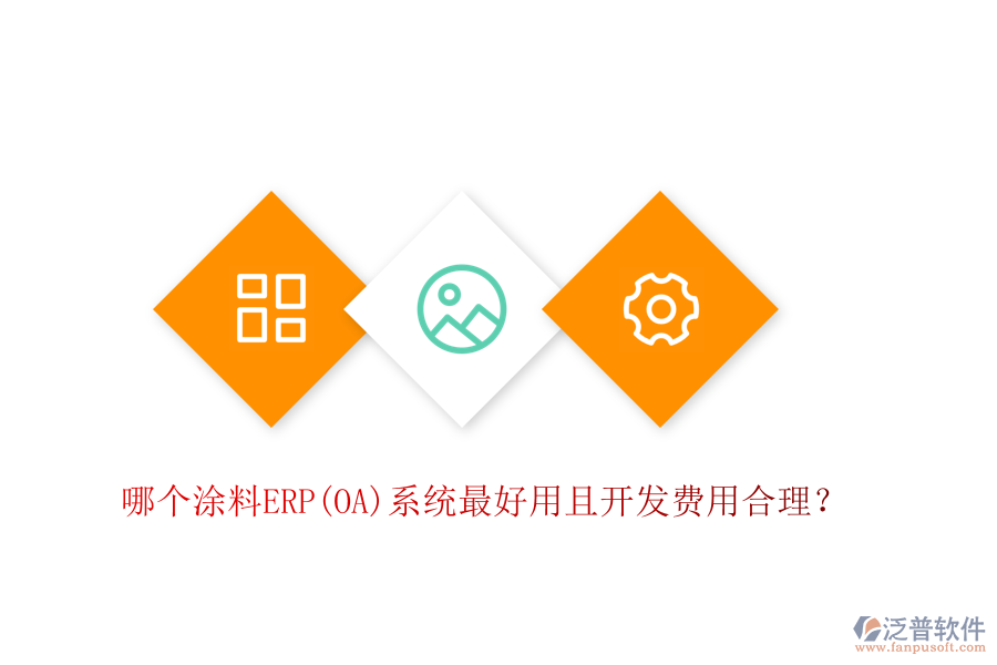 哪個涂料ERP系統(tǒng)最好用且開發(fā)費用合理？