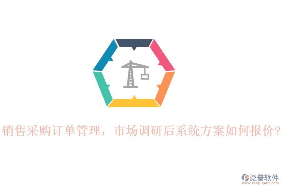 銷(xiāo)售采購(gòu)訂單管理，市場(chǎng)調(diào)研后系統(tǒng)方案如何報(bào)價(jià)?