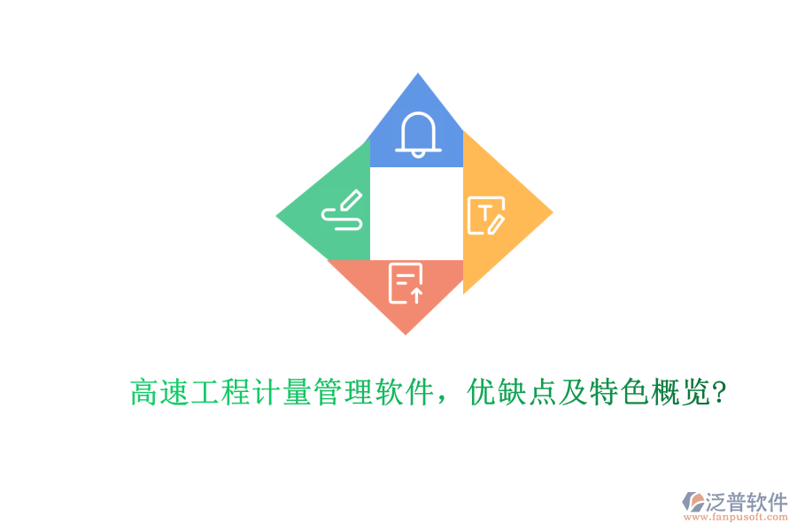 高速工程計量管理軟件，優(yōu)缺點(diǎn)及特色概覽?