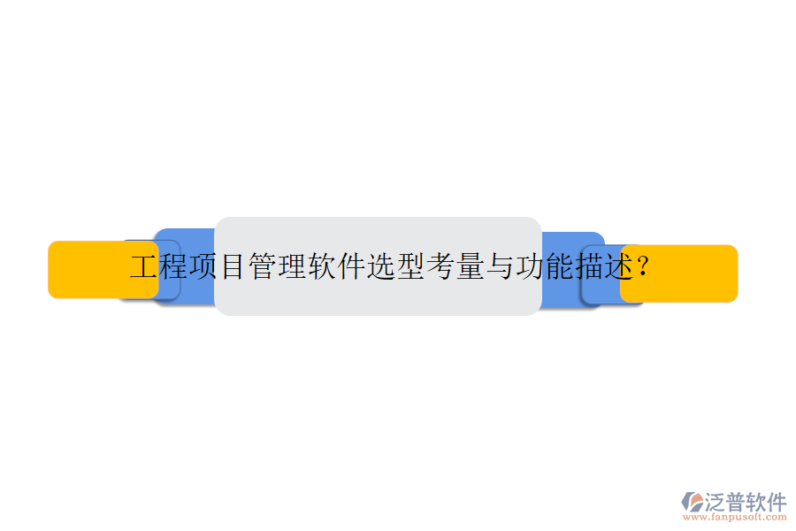 工程項(xiàng)目管理軟件選型考量與功能描述？