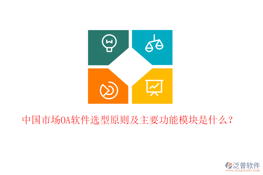  中國市場OA軟件選型原則及主要功能模塊是什么？