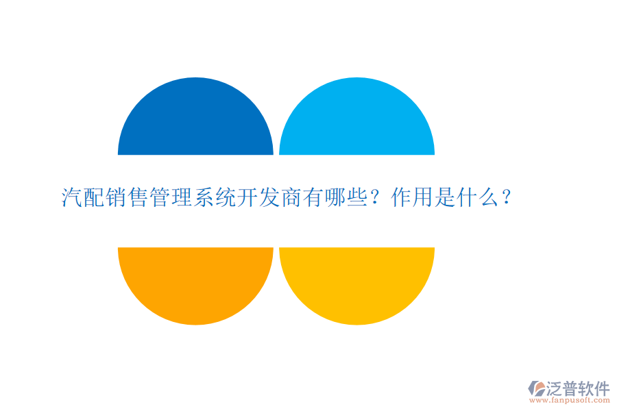 汽配銷售管理系統(tǒng)開發(fā)商有哪些？作用是什么？