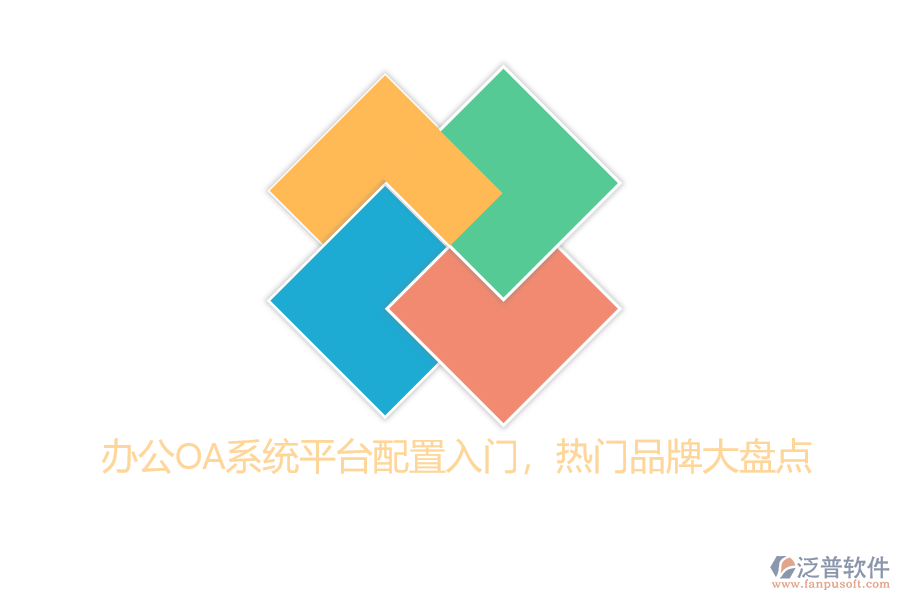 辦公OA系統(tǒng)平臺(tái)配置入門(mén)，熱門(mén)品牌大盤(pán)點(diǎn)