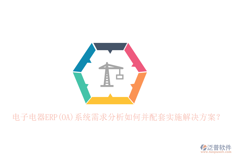 電子電器ERP(OA)系統(tǒng)需求分析如何并配套實(shí)施解決方案？