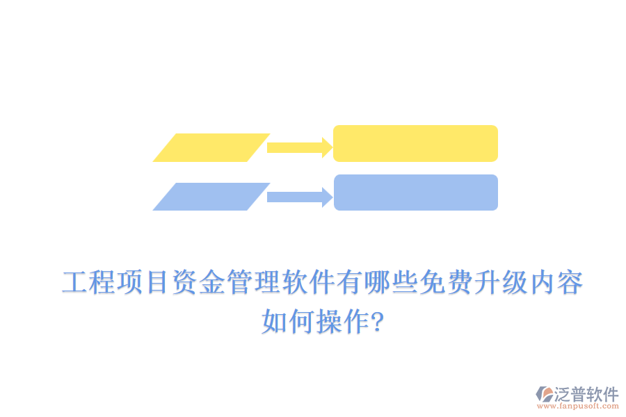 工程項(xiàng)目資金管理軟件有哪些免費(fèi)升級(jí)內(nèi)容，如何操作?