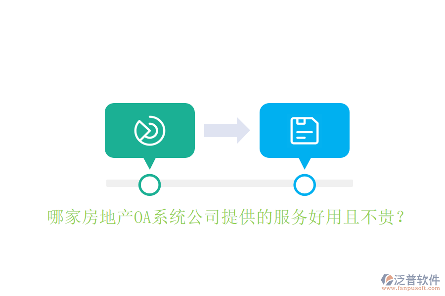  哪家房地產(chǎn)OA系統(tǒng)公司提供的服務(wù)好用且不貴？