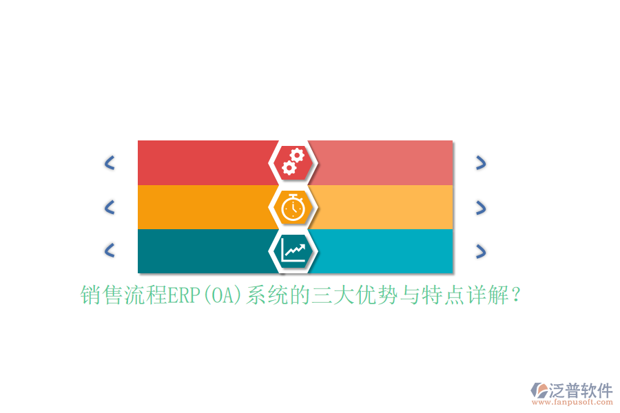 銷售流程ERP(OA)系統(tǒng)的三大優(yōu)勢與特點詳解？