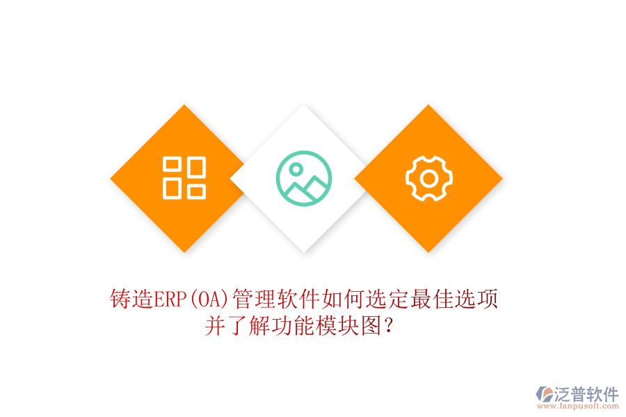鑄造ERP(OA)管理軟件如何選定最佳選項并了解功能模塊圖？