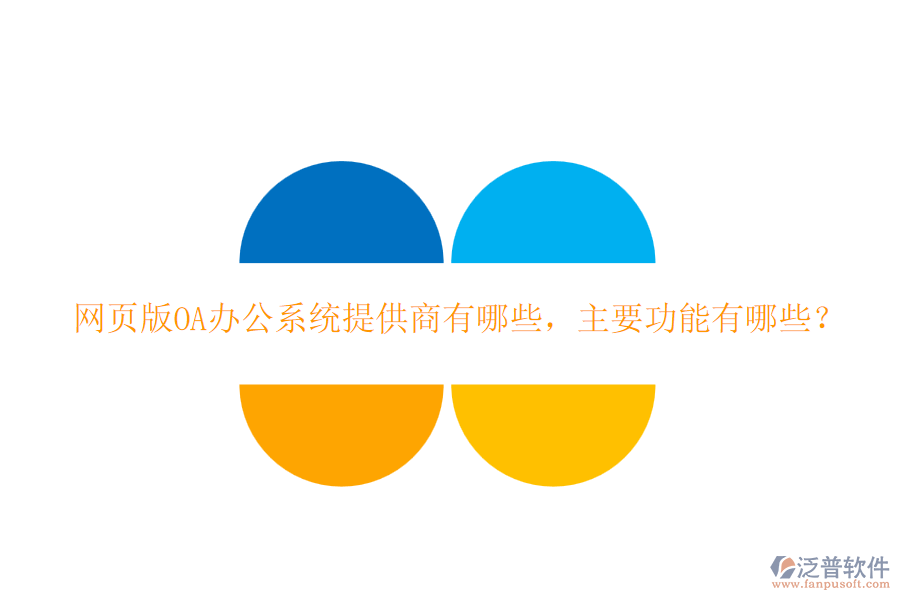 網(wǎng)頁(yè)版<a href=http://www.keekorok-lodge.com/oa/ target=_blank class=infotextkey>OA辦公系統(tǒng)</a>提供商有哪些，主要功能有哪些？