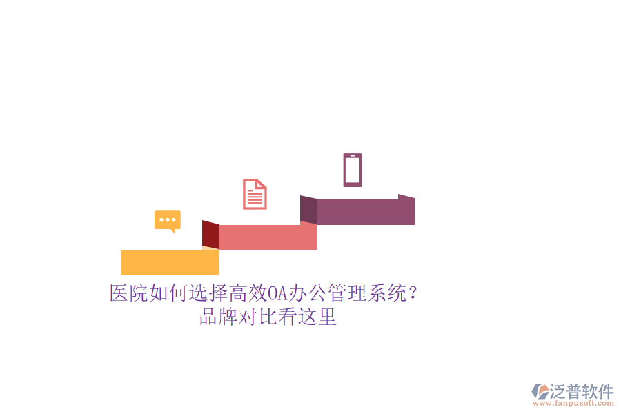 醫(yī)院如何選擇高效OA辦公管理系統(tǒng)？品牌對比看這里