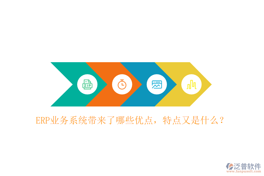 ERP業(yè)務(wù)系統(tǒng)帶來了哪些優(yōu)點，特點又是什么？