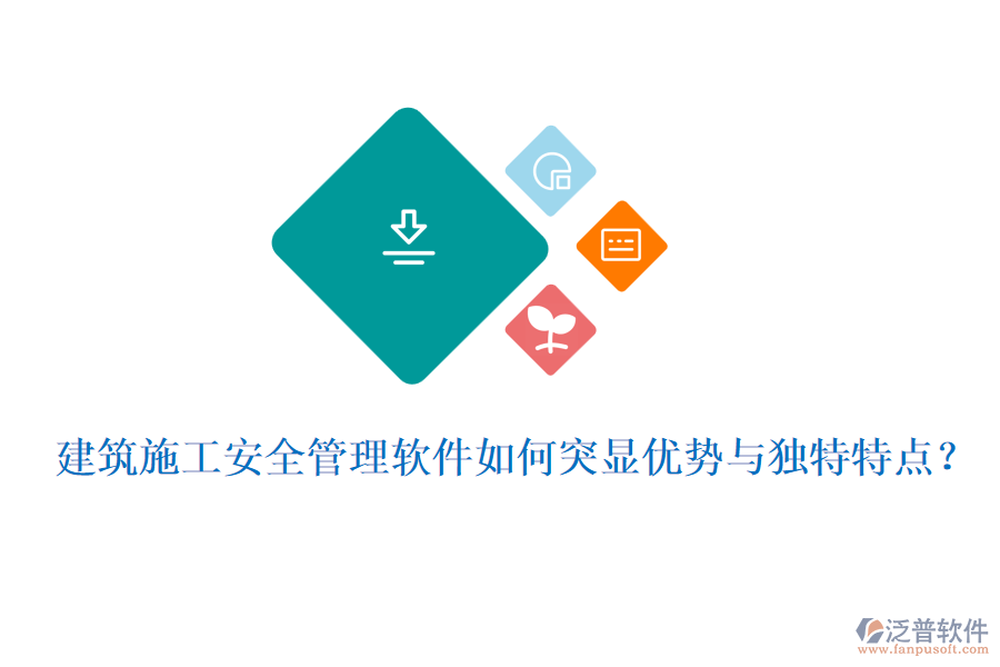 建筑施工安全管理軟件如何突顯優(yōu)勢(shì)與獨(dú)特特點(diǎn)？