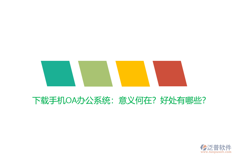 下載手機OA辦公系統(tǒng)：意義何在？好處有哪些？